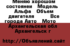 Меняю хорошом состоянеи › Модель ­ Альфа › Объем двигателя ­ 110 - Все города Авто » Мото   . Архангельская обл.,Архангельск г.